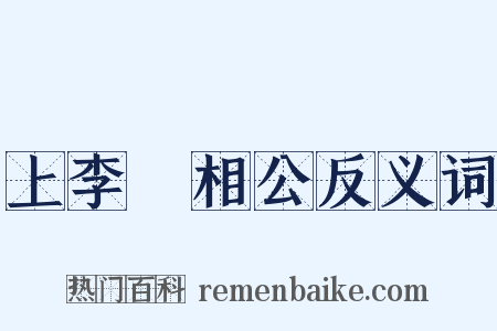 上李昉相公反义词是什么意思的图片
